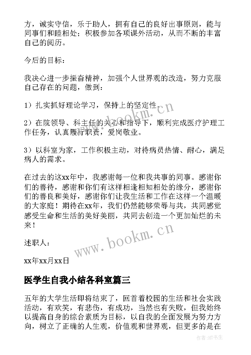 医学生自我小结各科室(优秀5篇)