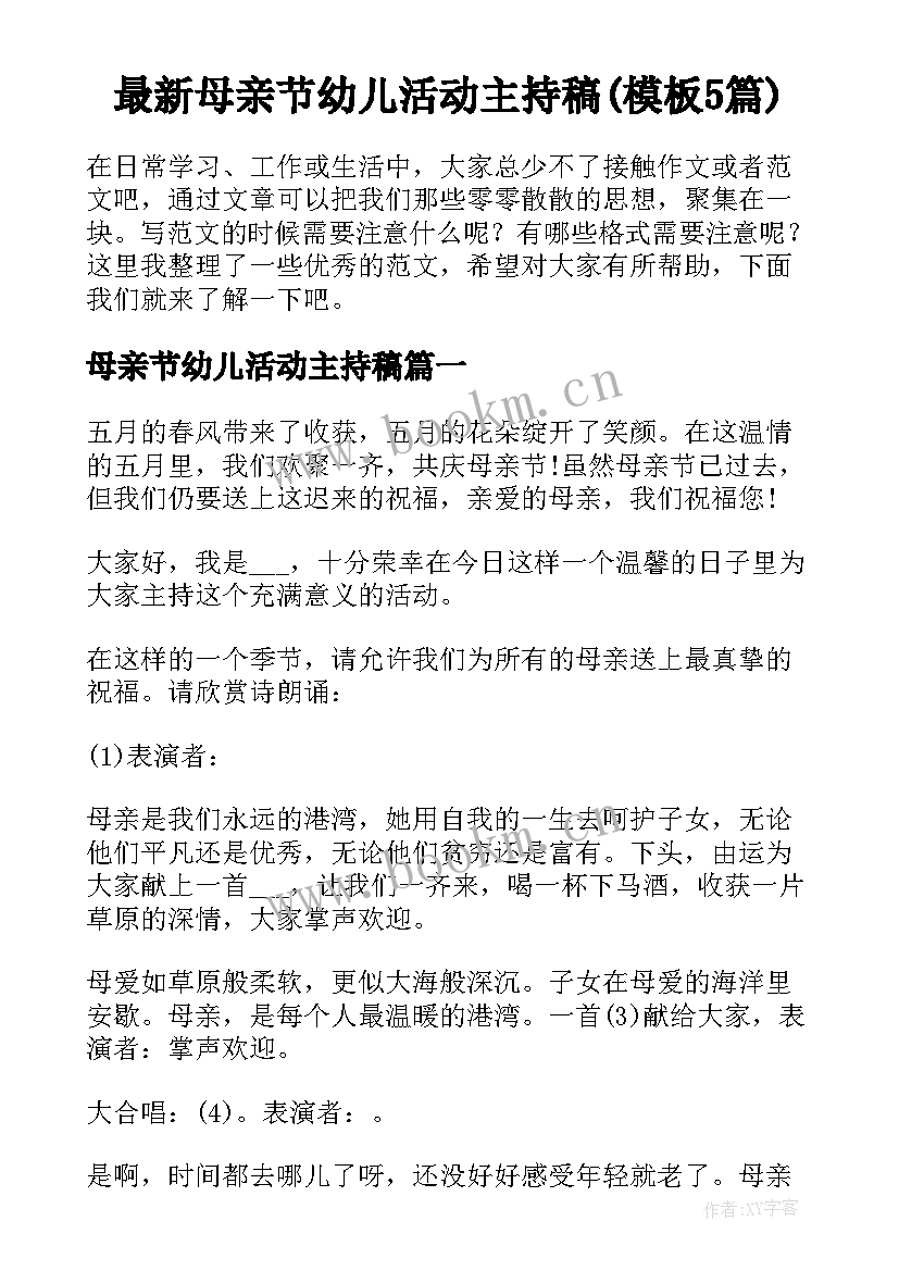 最新母亲节幼儿活动主持稿(模板5篇)