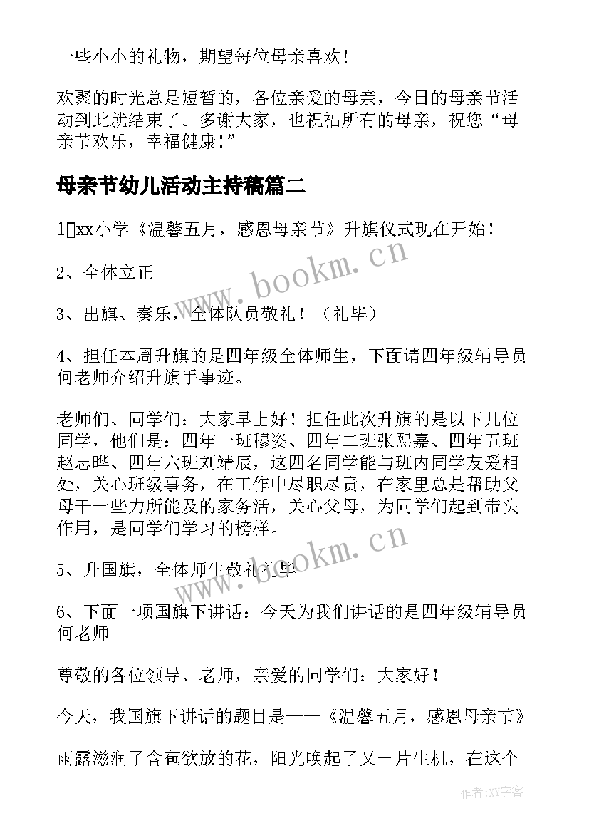 最新母亲节幼儿活动主持稿(模板5篇)