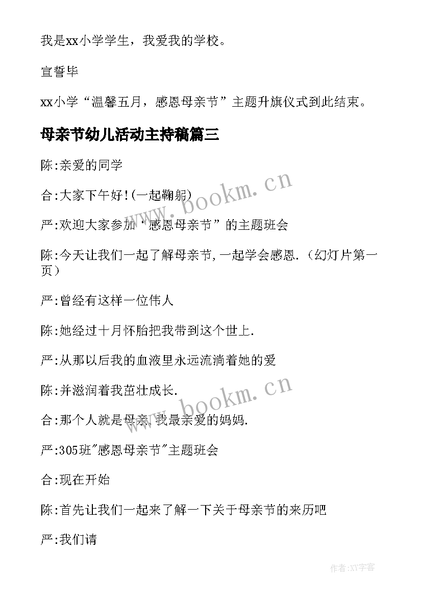 最新母亲节幼儿活动主持稿(模板5篇)