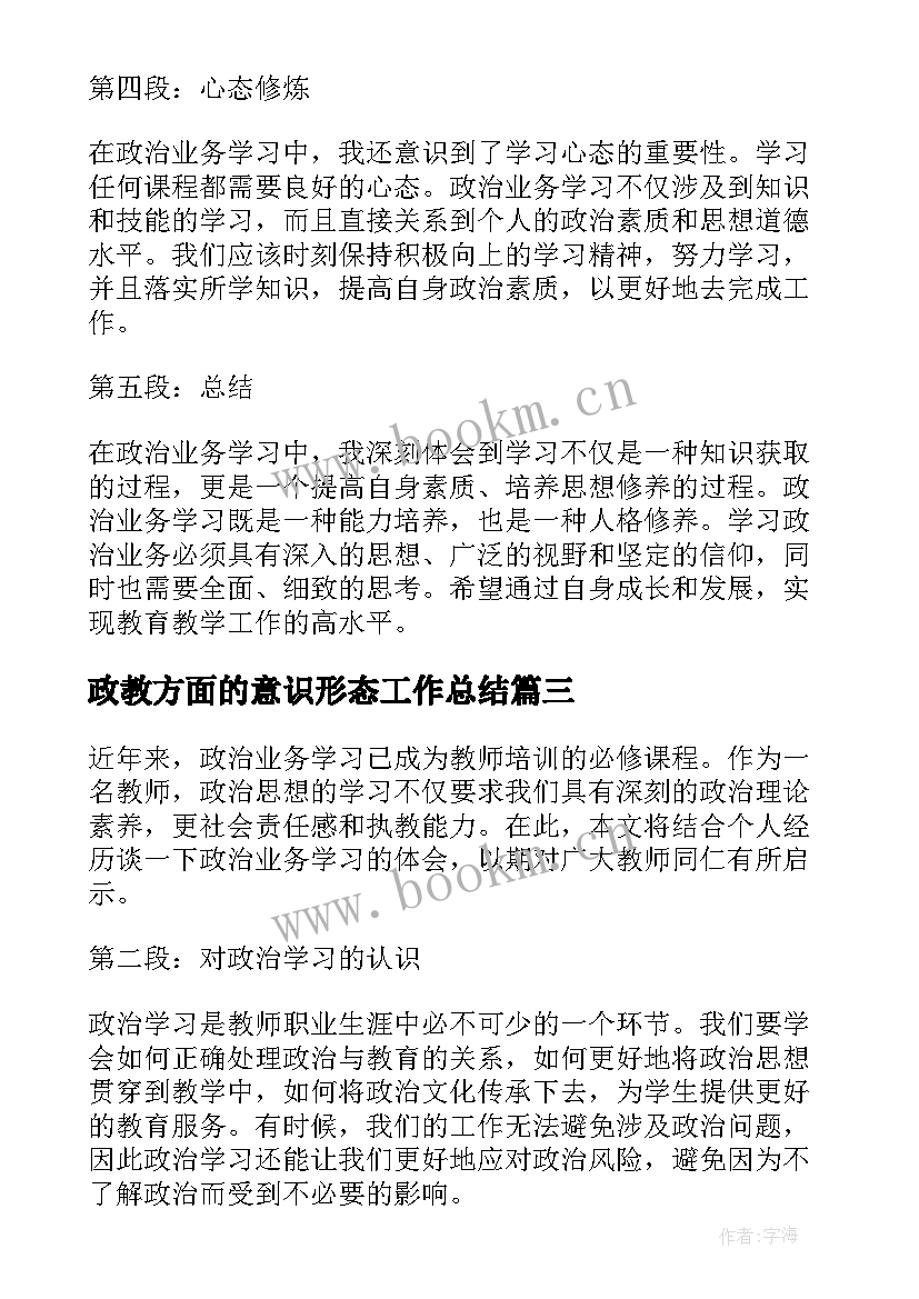 最新政教方面的意识形态工作总结 教师政治学习心得体会(优质9篇)