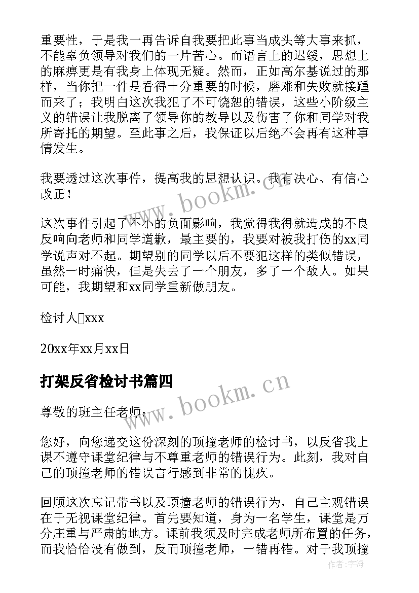 2023年打架反省检讨书(通用5篇)