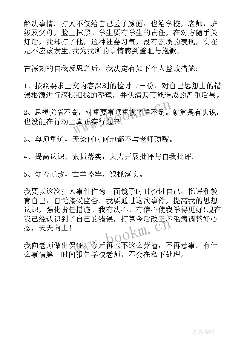 2023年打架反省检讨书(通用5篇)