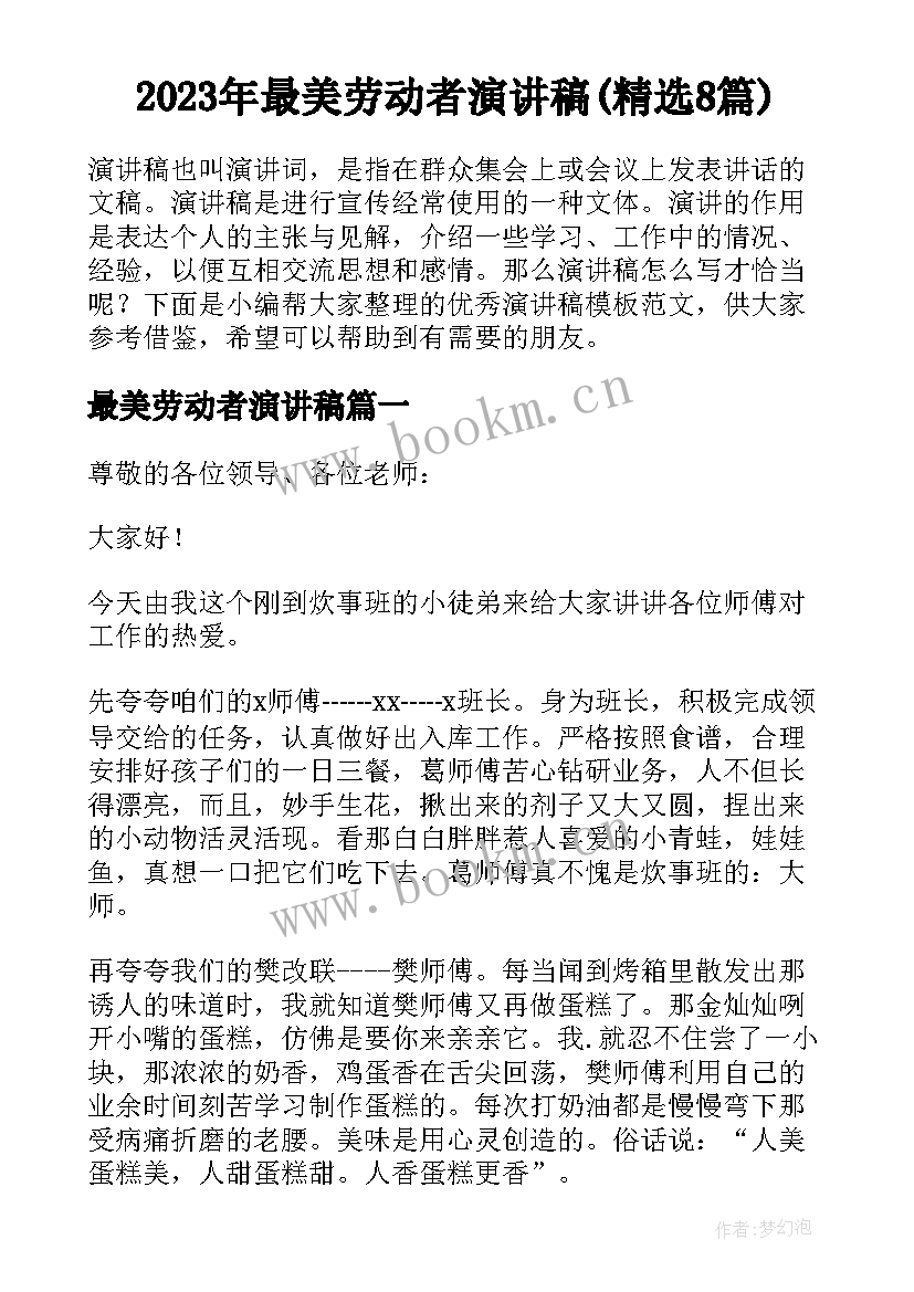 2023年最美劳动者演讲稿(精选8篇)