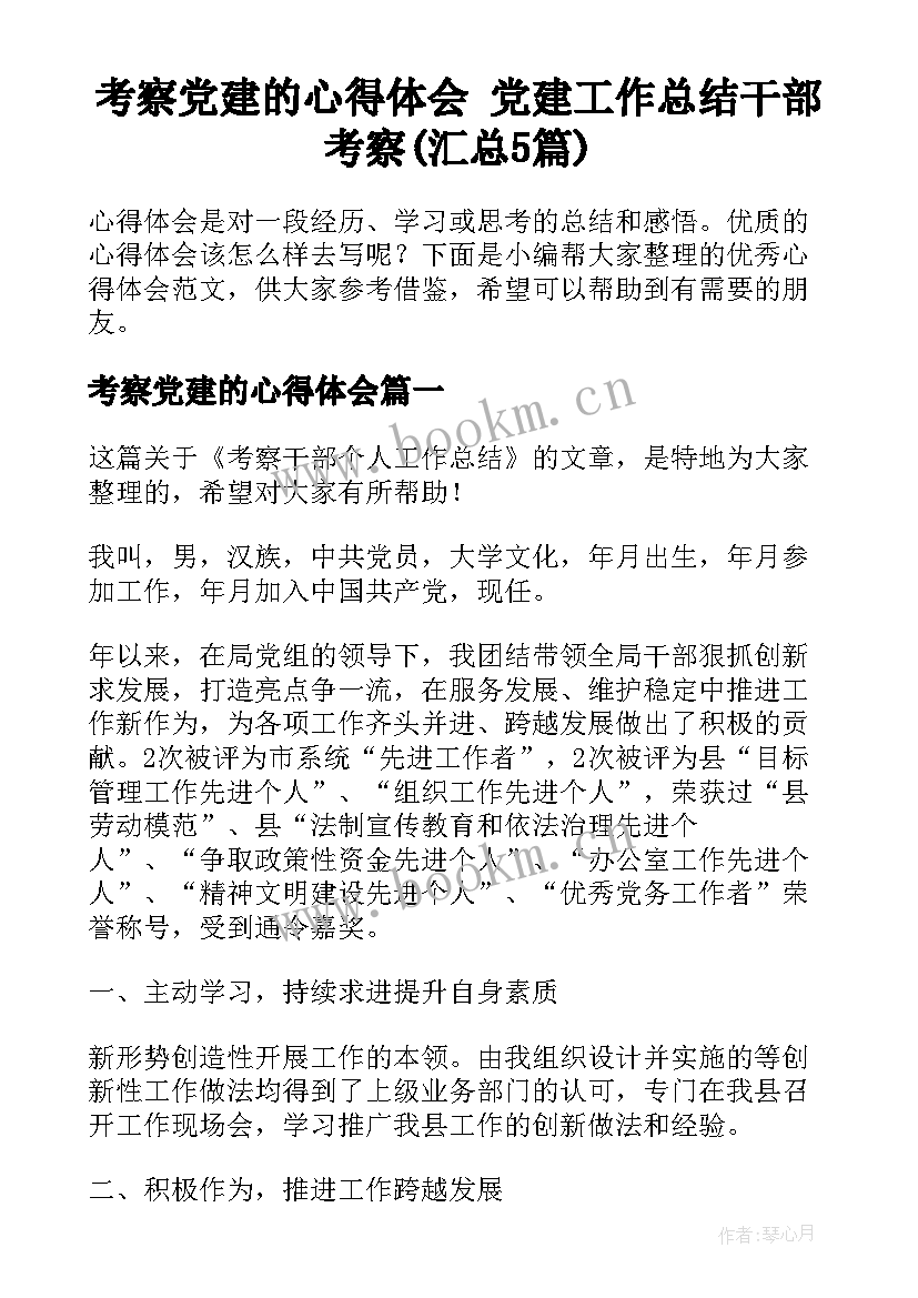 考察党建的心得体会 党建工作总结干部考察(汇总5篇)