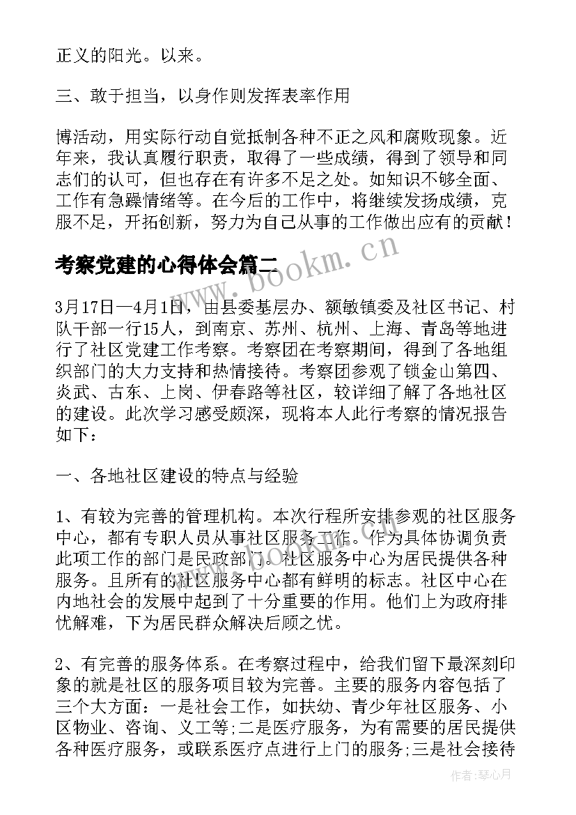 考察党建的心得体会 党建工作总结干部考察(汇总5篇)