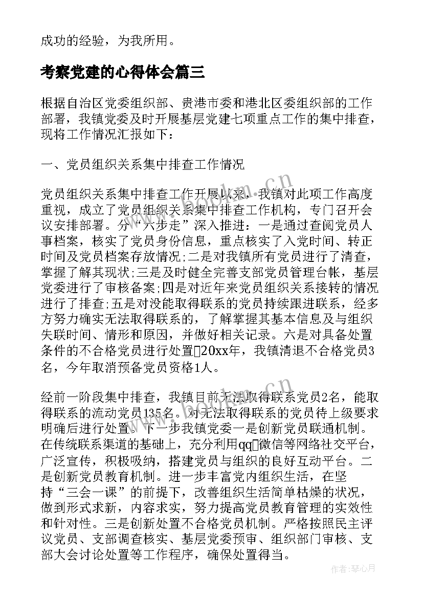 考察党建的心得体会 党建工作总结干部考察(汇总5篇)