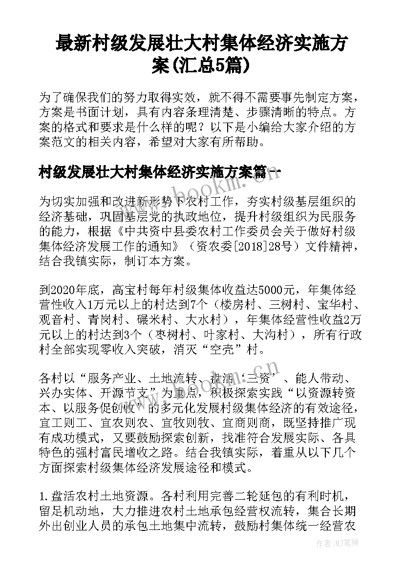 最新村级发展壮大村集体经济实施方案(汇总5篇)