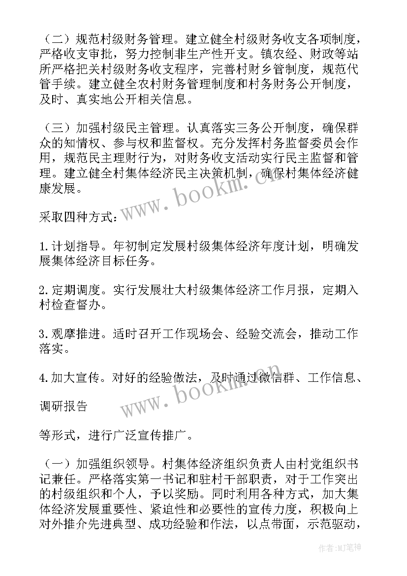 最新村级发展壮大村集体经济实施方案(汇总5篇)