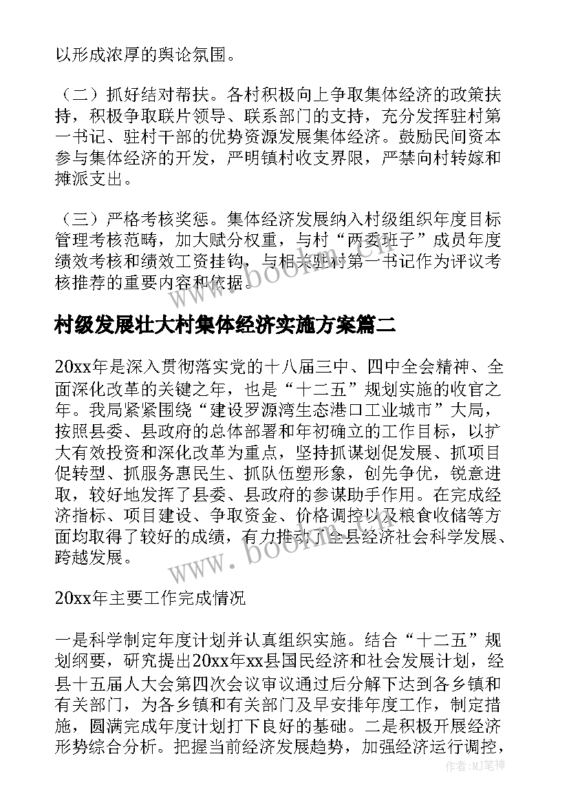 最新村级发展壮大村集体经济实施方案(汇总5篇)