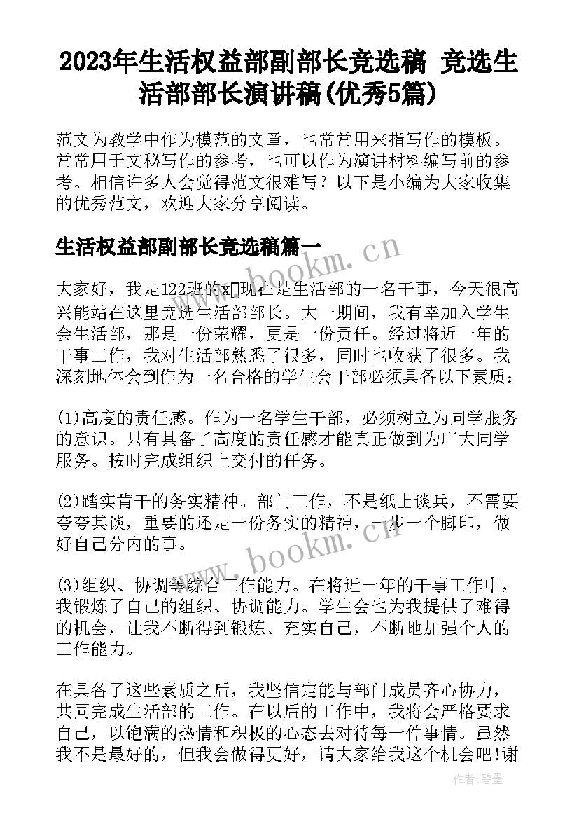 2023年生活权益部副部长竞选稿 竞选生活部部长演讲稿(优秀5篇)