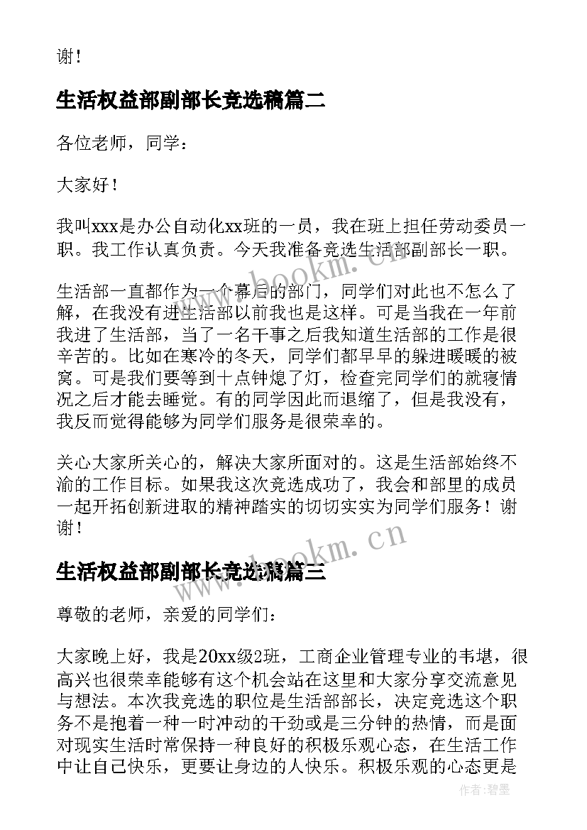 2023年生活权益部副部长竞选稿 竞选生活部部长演讲稿(优秀5篇)