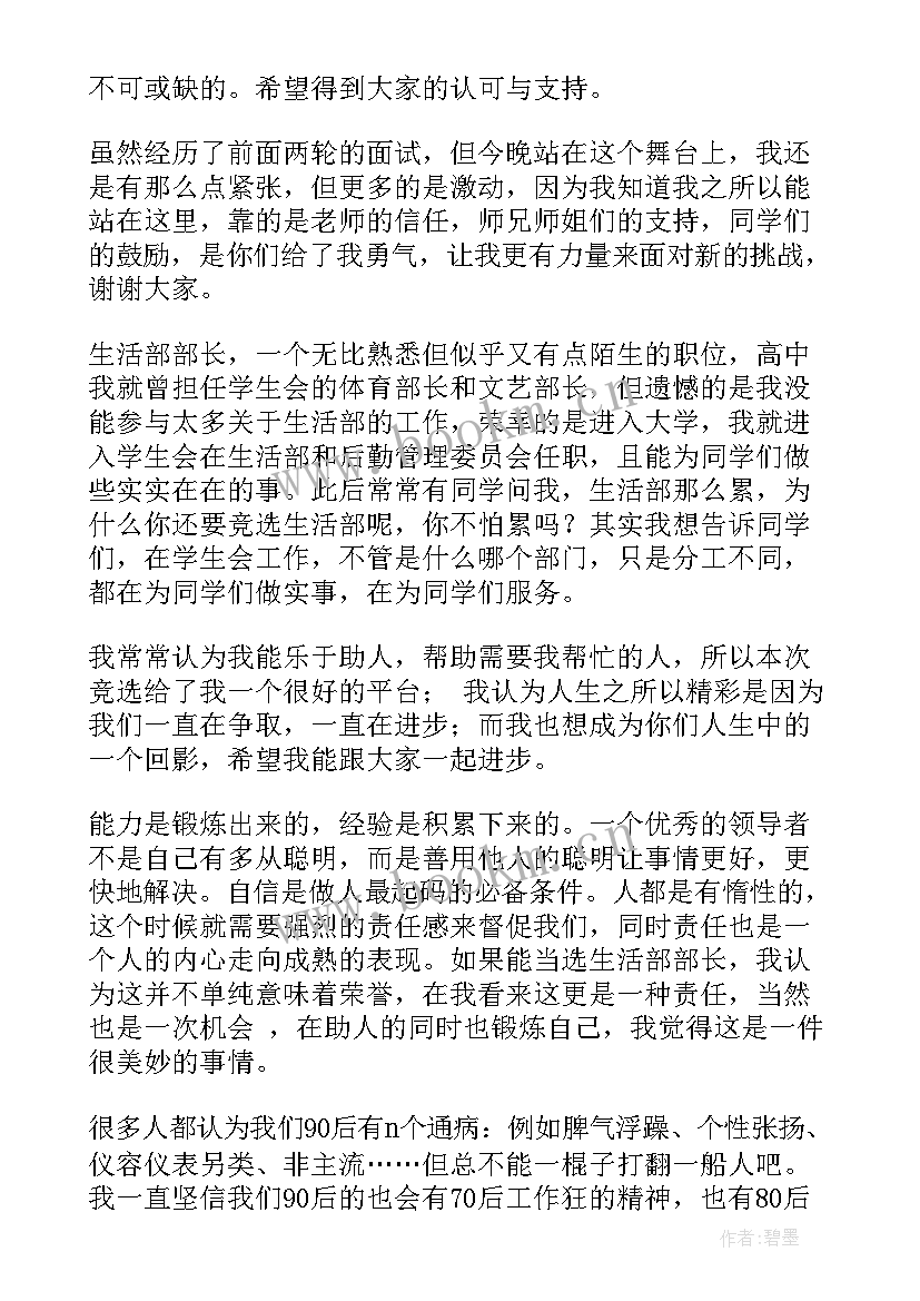 2023年生活权益部副部长竞选稿 竞选生活部部长演讲稿(优秀5篇)