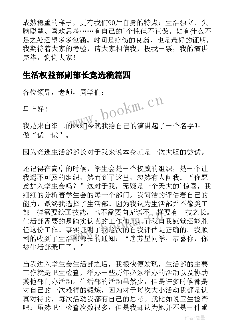 2023年生活权益部副部长竞选稿 竞选生活部部长演讲稿(优秀5篇)