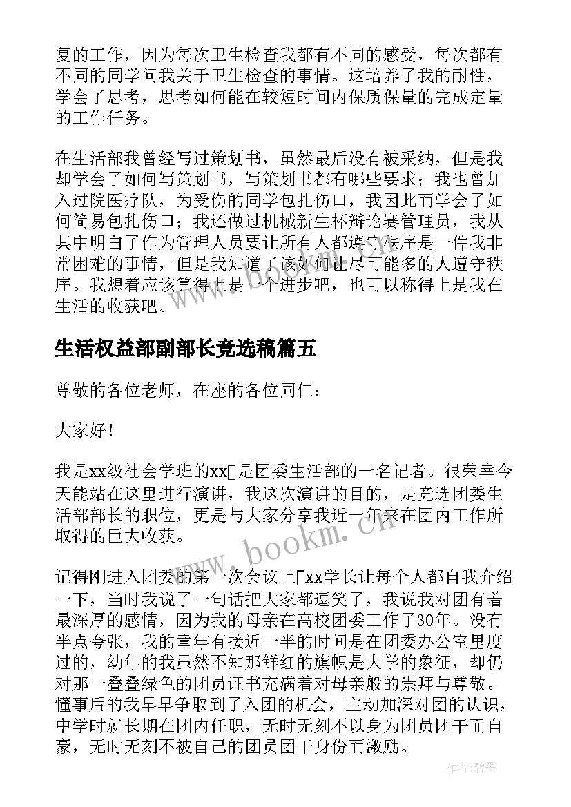 2023年生活权益部副部长竞选稿 竞选生活部部长演讲稿(优秀5篇)