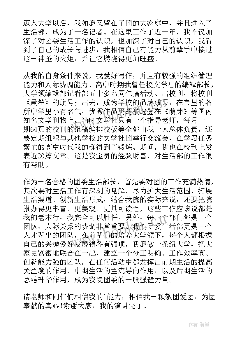 2023年生活权益部副部长竞选稿 竞选生活部部长演讲稿(优秀5篇)