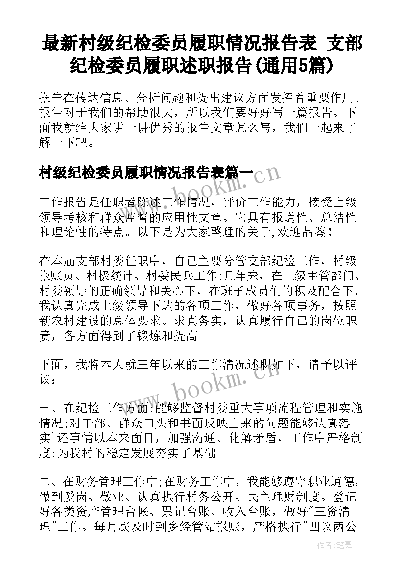 最新村级纪检委员履职情况报告表 支部纪检委员履职述职报告(通用5篇)