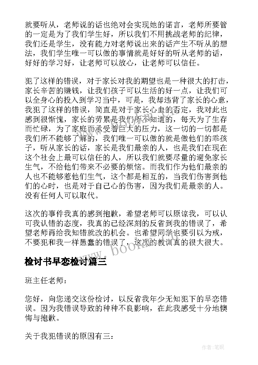 检讨书早恋检讨(通用8篇)