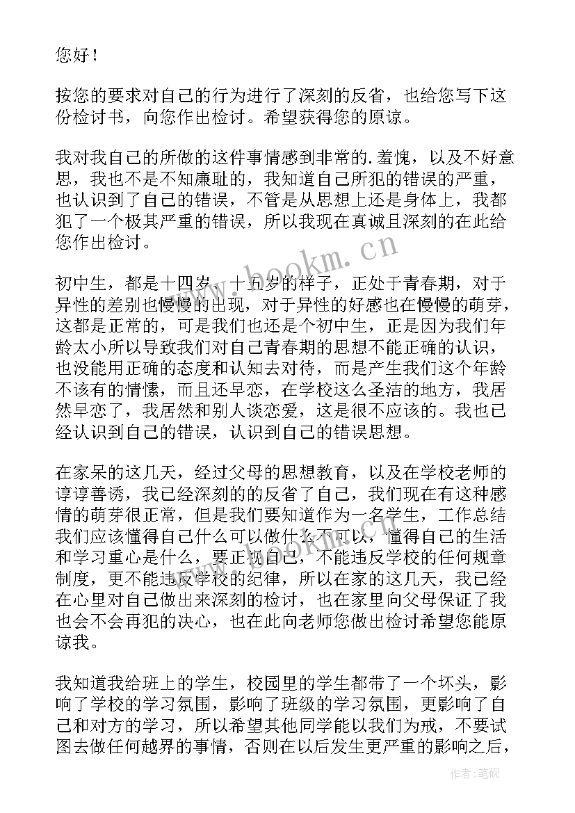 检讨书早恋检讨(通用8篇)