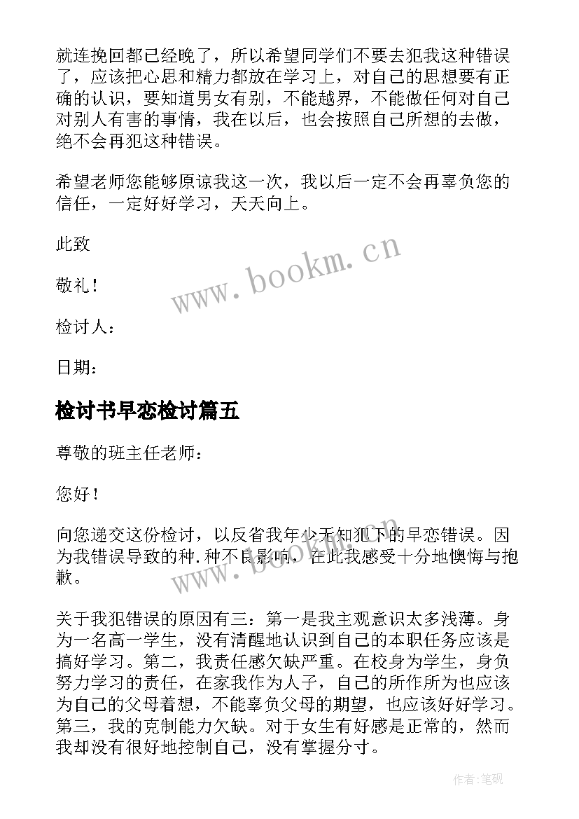 检讨书早恋检讨(通用8篇)