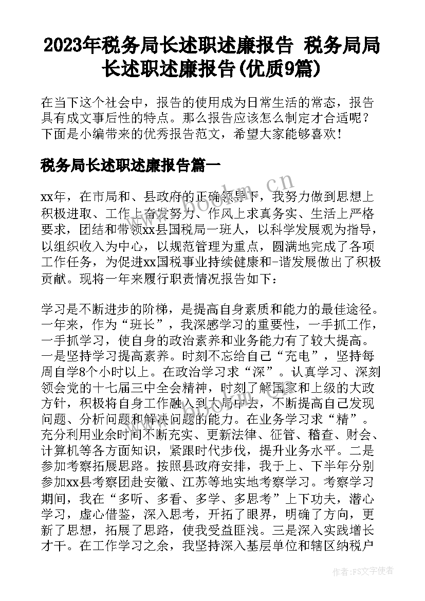 2023年税务局长述职述廉报告 税务局局长述职述廉报告(优质9篇)