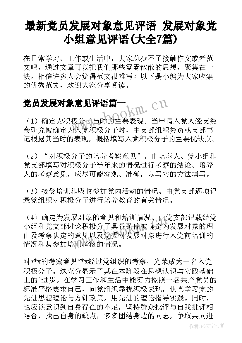 最新党员发展对象意见评语 发展对象党小组意见评语(大全7篇)