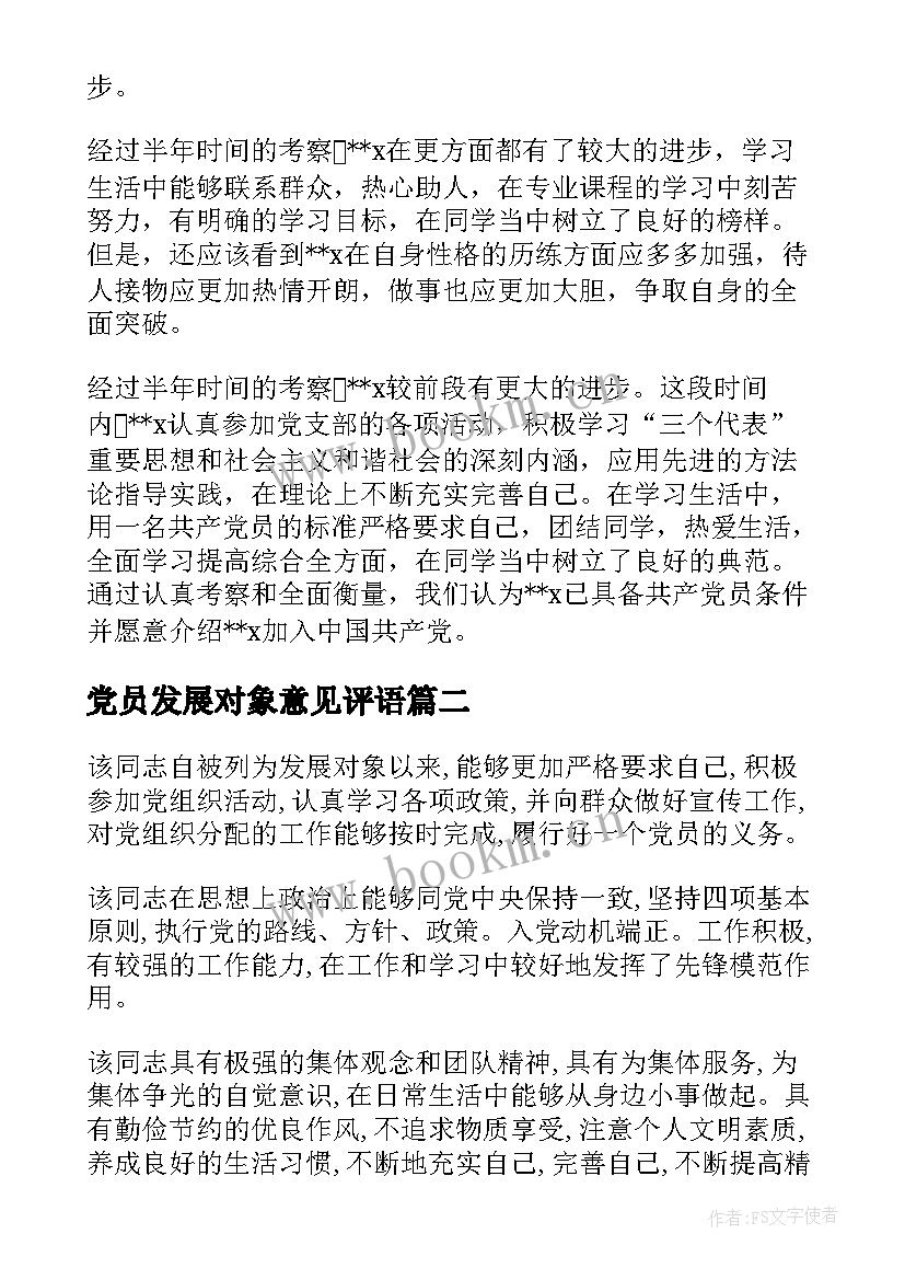 最新党员发展对象意见评语 发展对象党小组意见评语(大全7篇)