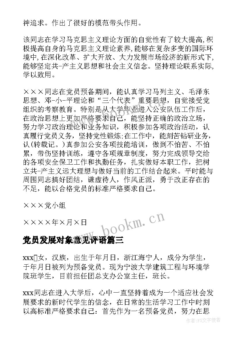 最新党员发展对象意见评语 发展对象党小组意见评语(大全7篇)