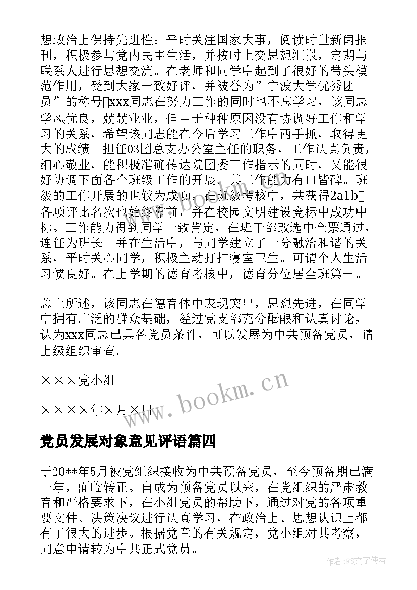 最新党员发展对象意见评语 发展对象党小组意见评语(大全7篇)