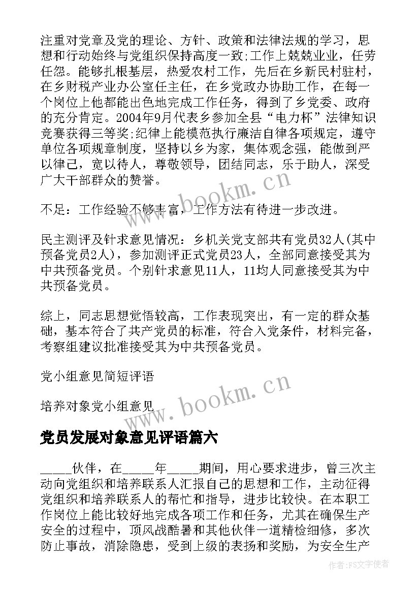 最新党员发展对象意见评语 发展对象党小组意见评语(大全7篇)