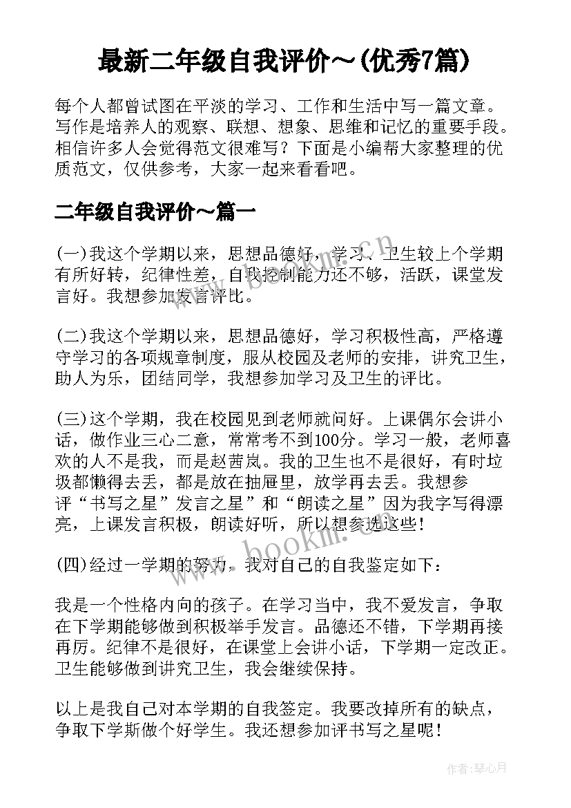 最新二年级自我评价～(优秀7篇)