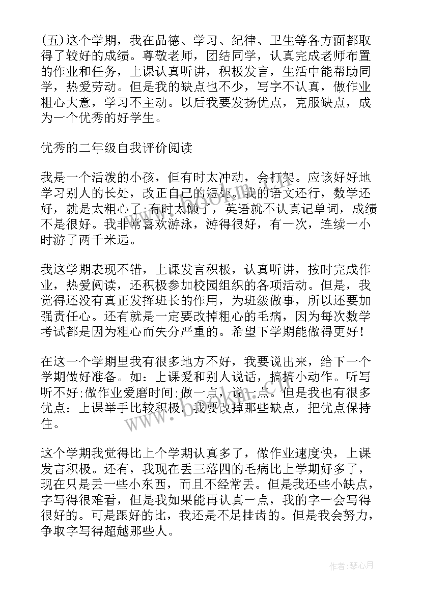 最新二年级自我评价～(优秀7篇)