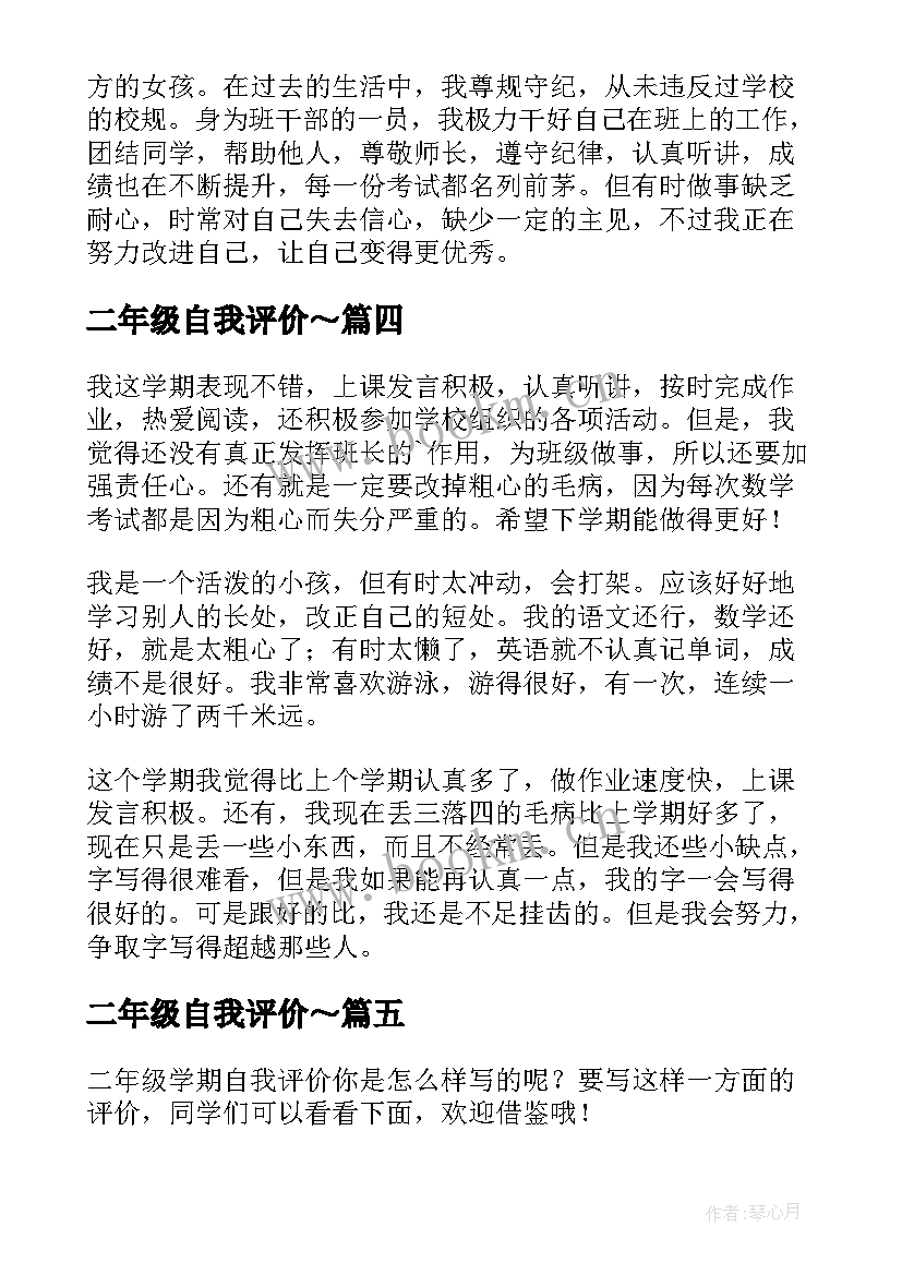 最新二年级自我评价～(优秀7篇)