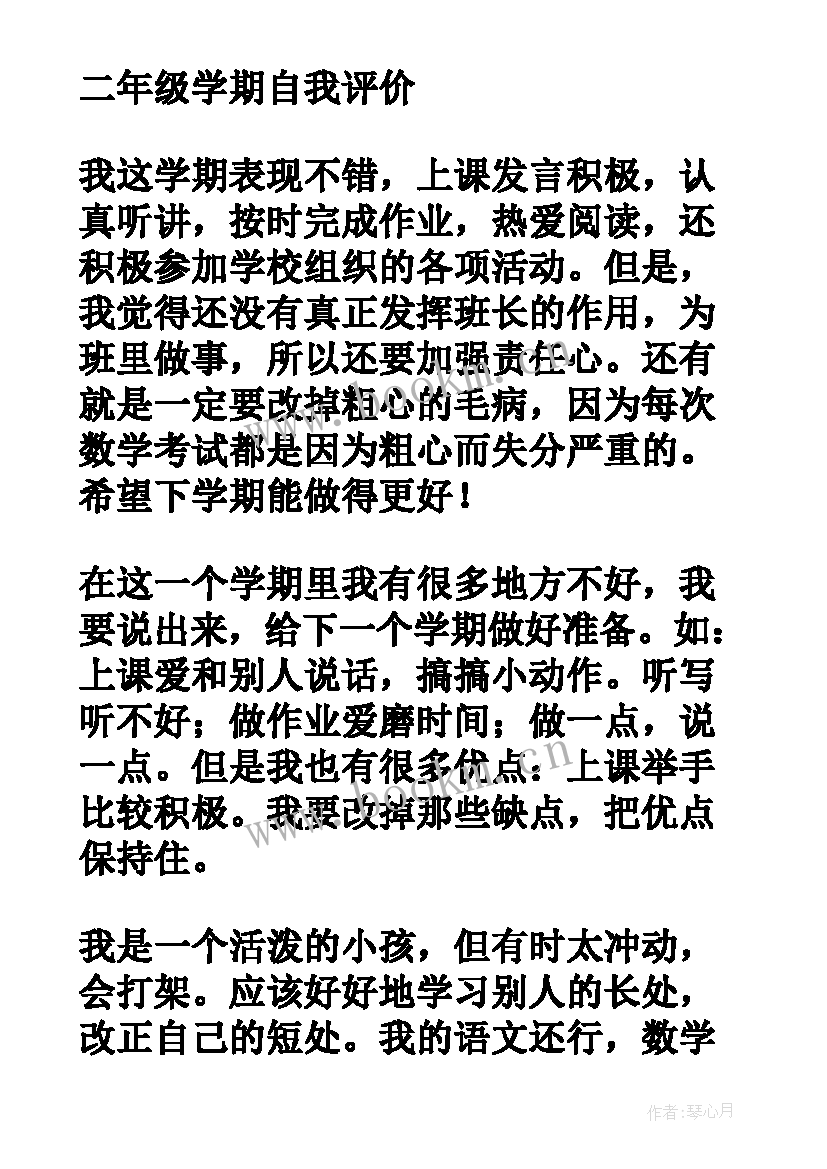 最新二年级自我评价～(优秀7篇)