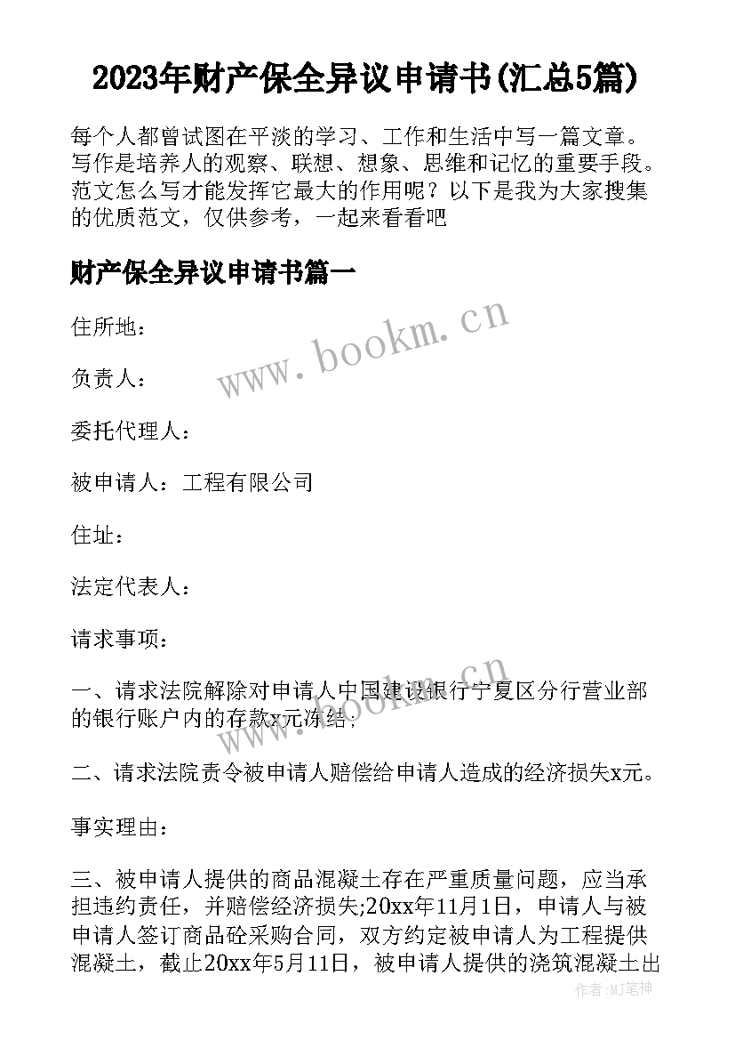 2023年财产保全异议申请书(汇总5篇)