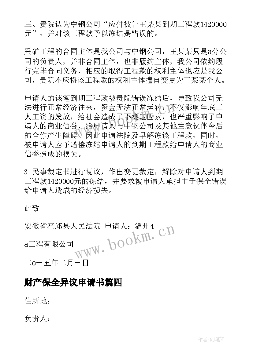 2023年财产保全异议申请书(汇总5篇)