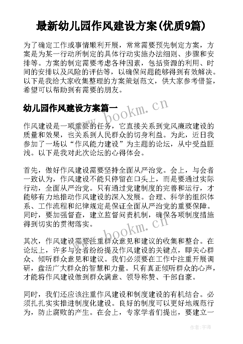 最新幼儿园作风建设方案(优质9篇)