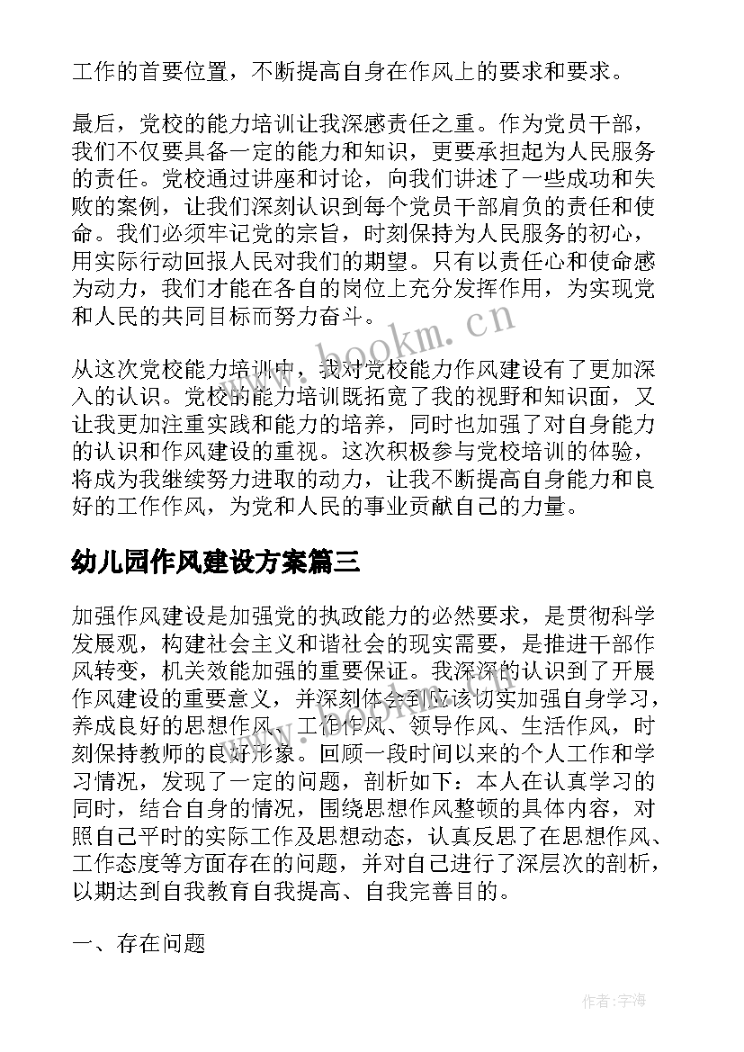 最新幼儿园作风建设方案(优质9篇)