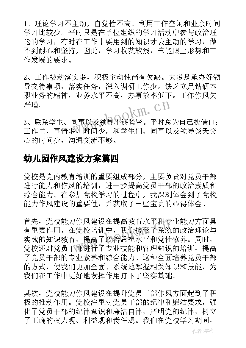 最新幼儿园作风建设方案(优质9篇)