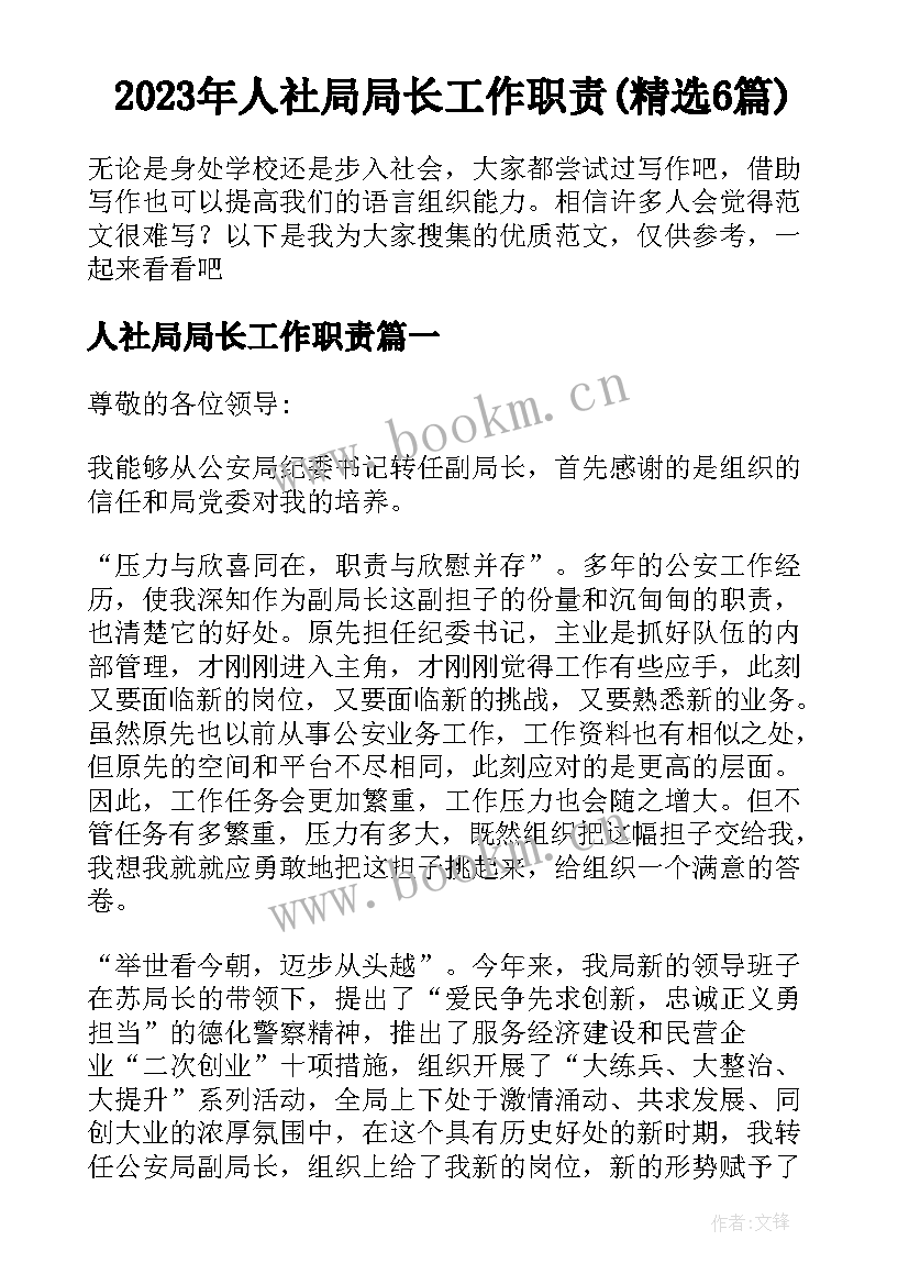 2023年人社局局长工作职责(精选6篇)