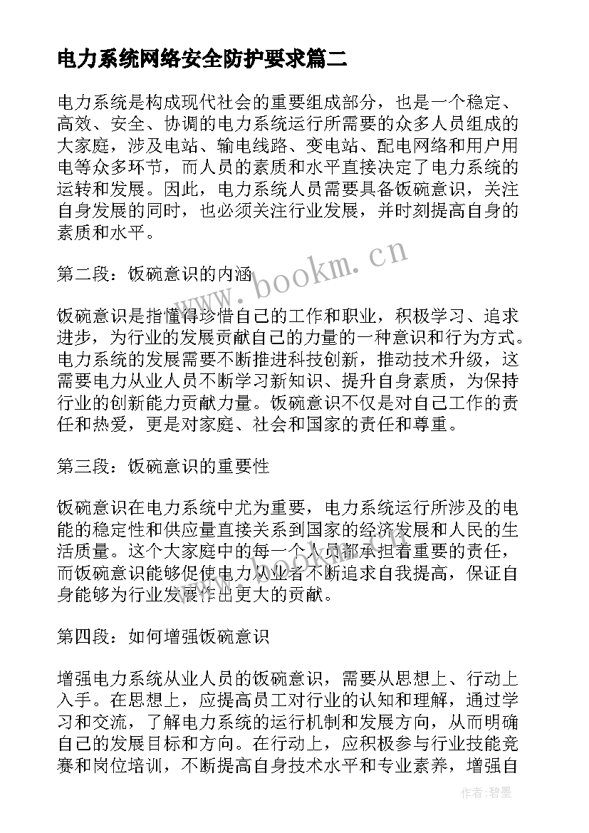 最新电力系统网络安全防护要求 电力系统演讲稿(汇总8篇)