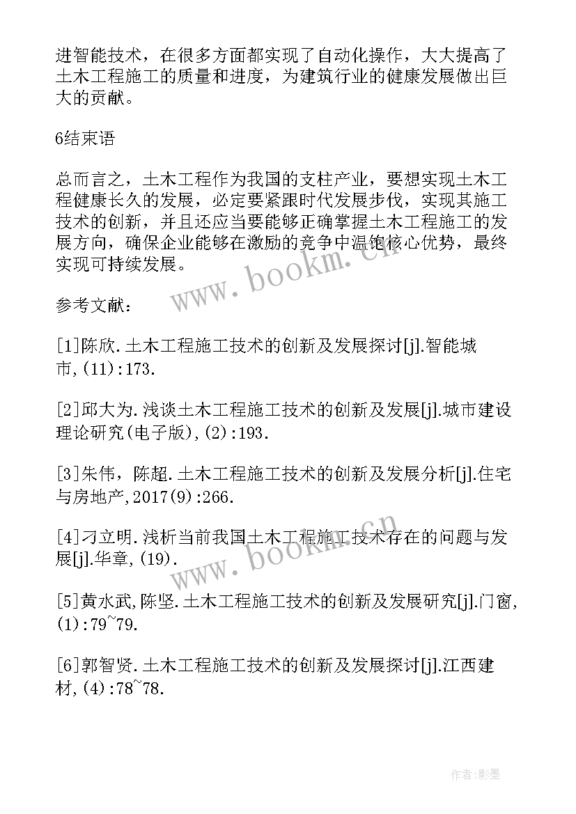 创新思维能力的论文 土建工程技术的创新和发展论文(模板6篇)