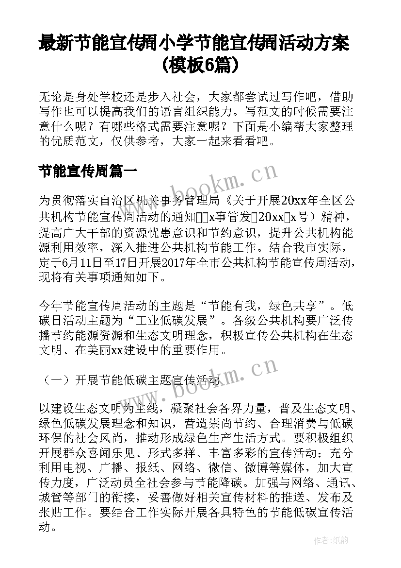 最新节能宣传周 小学节能宣传周活动方案(模板6篇)