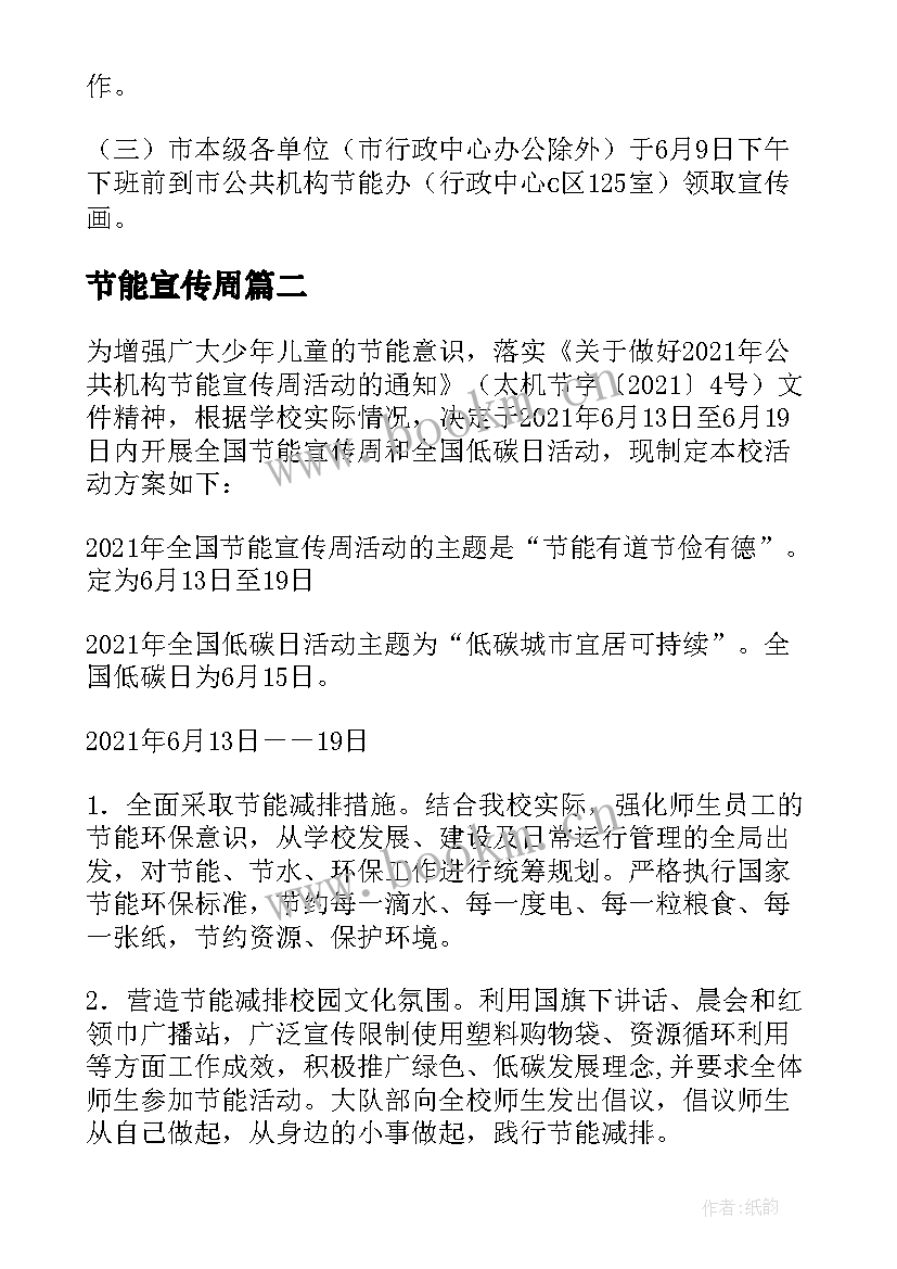 最新节能宣传周 小学节能宣传周活动方案(模板6篇)