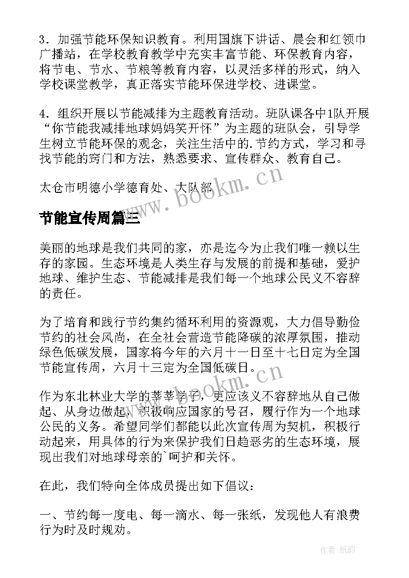 最新节能宣传周 小学节能宣传周活动方案(模板6篇)