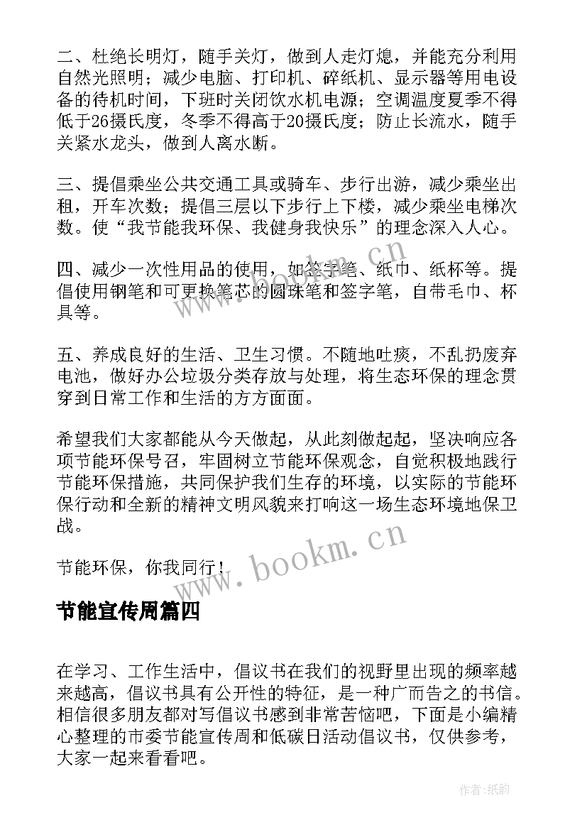 最新节能宣传周 小学节能宣传周活动方案(模板6篇)