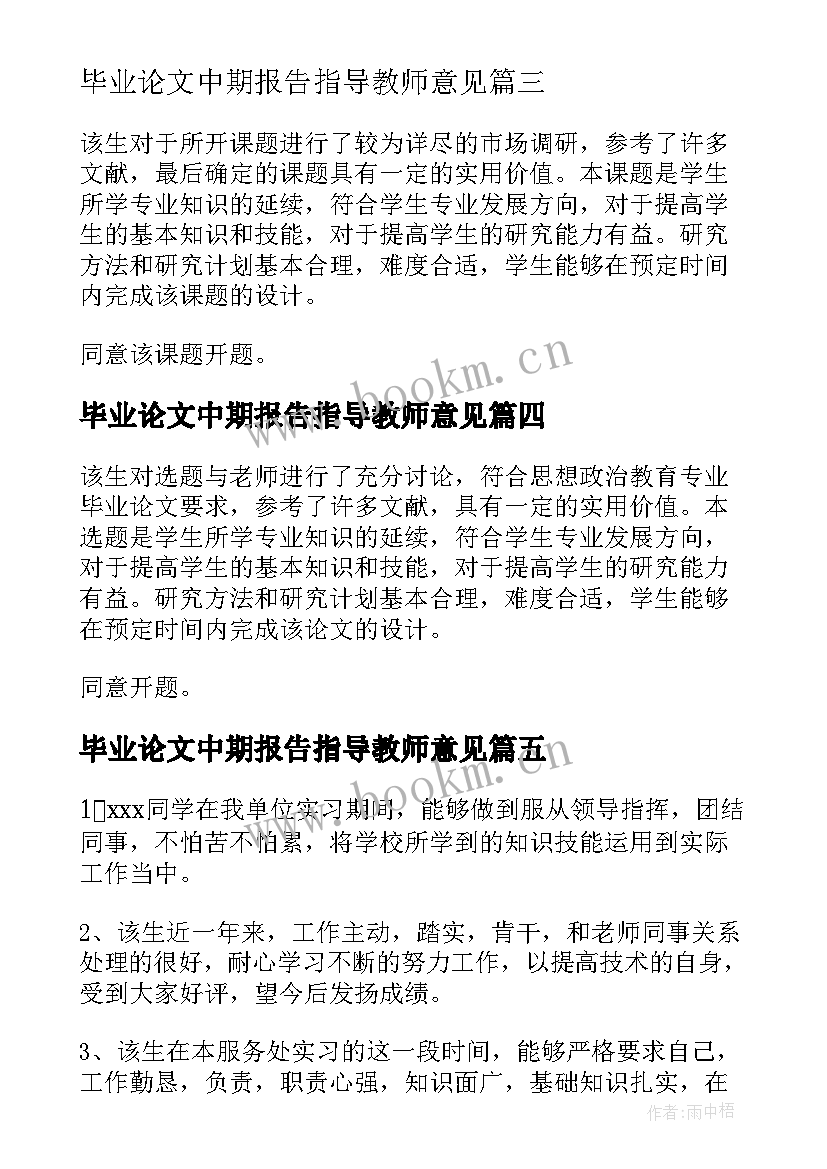 毕业论文中期报告指导教师意见(优秀5篇)