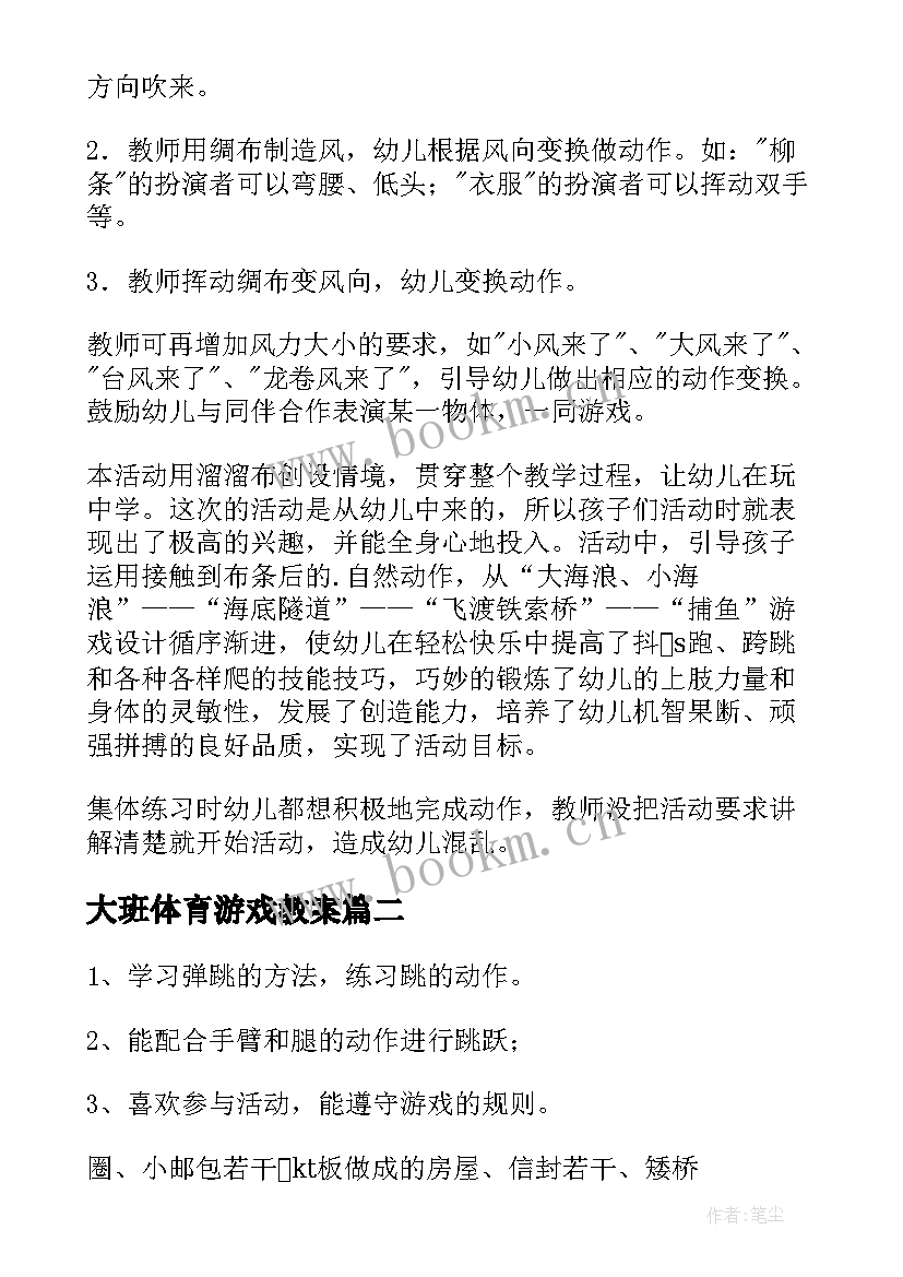 最新大班体育游戏教案(优质7篇)