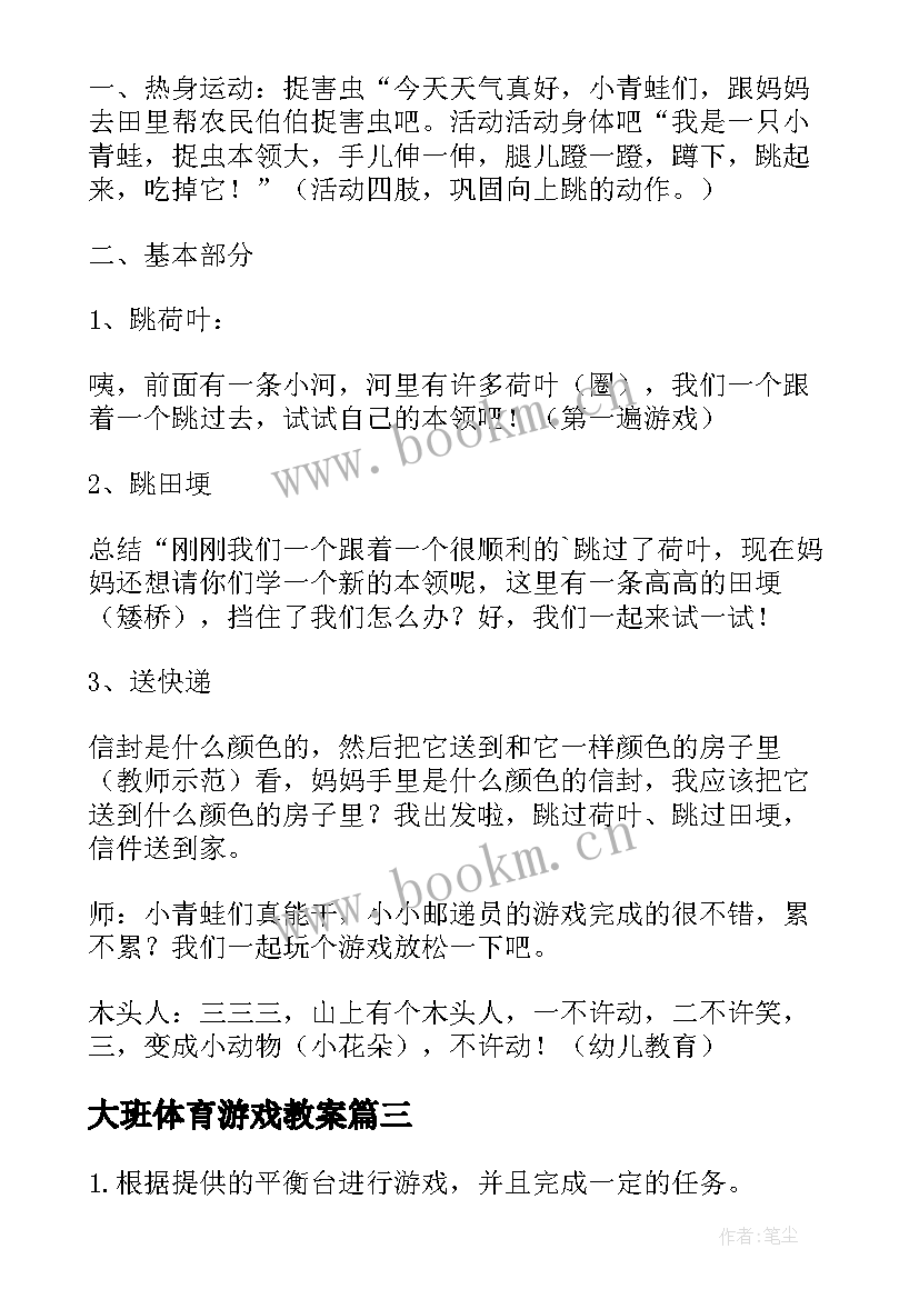 最新大班体育游戏教案(优质7篇)