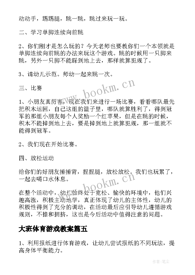 最新大班体育游戏教案(优质7篇)